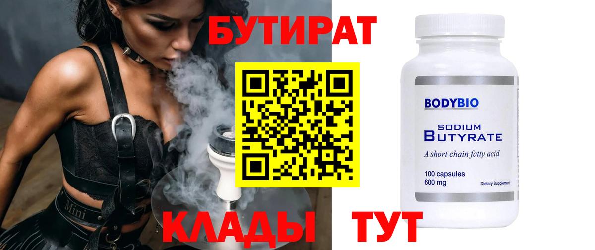 Бутират BDO 33%  Вход с VPN  Невинномысск 